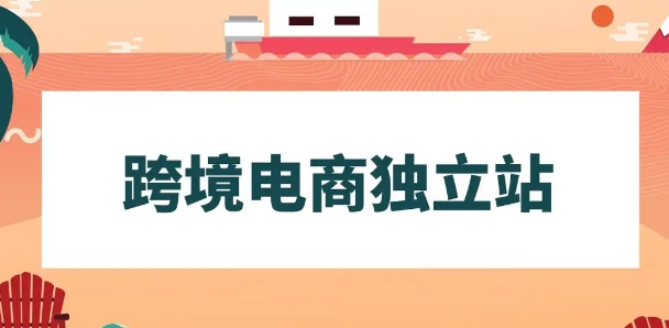 獨(dú)立站營銷