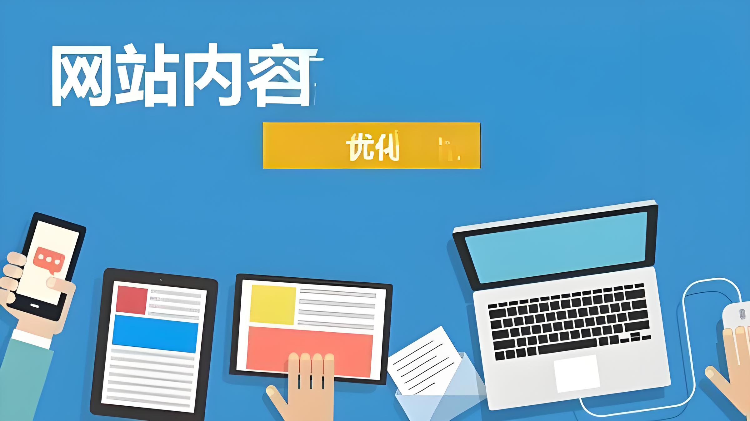 網(wǎng)站內(nèi)容優(yōu)化