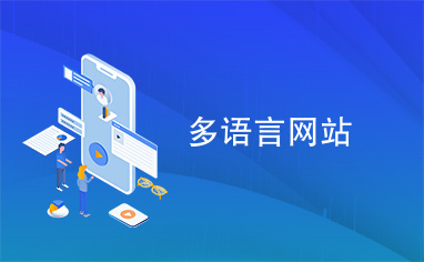 多語(yǔ)言網(wǎng)站